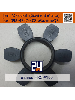 ยางยอย HRC #180