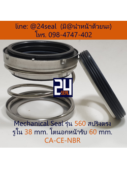 Mechanical Seal รุ่น 560 สปริงตรง 38-60 CA-CE-NBR