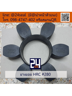 ยางยอย HRC #280