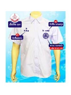 เสื้อนักเรียน ชาย