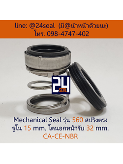 Mechanical Seal รุ่น 560 สปริงตรง 15-32 CA-CE-NBR