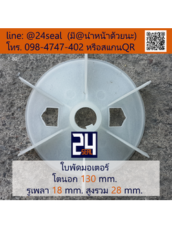 ใบพัดท้ายมอเตอร์ พลาสติก มีลิ่ม สีขาว โตนอก 130 มม. รูเพลา 18 มม.