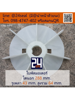 ใบพัดท้ายมอเตอร์ พลาสติก มีลิ่ม สีขาว โตนอก 288 มม. รูเพลา 43 มม.