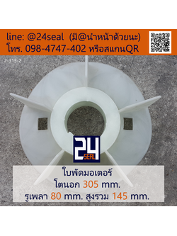ใบพัดท้ายมอเตอร์ พลาสติก มีลิ่ม สีขาว โตนอก 305 มม. รูเพลา 80 มม.