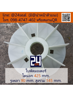 ใบพัดท้ายมอเตอร์ พลาสติก มีลิ่ม สีขาว โตนอก 425 มม. รูเพลา 90 มม.