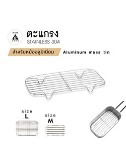 ตะแกรง สำหรับหม้อสนามอลูมิเนียมทรงสี่เหลี่ยม aluminum mess tin