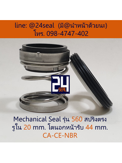 Mechanical Seal รุ่น 560 สปริงตรง 20-44 CA-CE-NBR