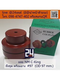 ยอย NM C-King #97 (OD 97 mm.) / NM C-King Coupling