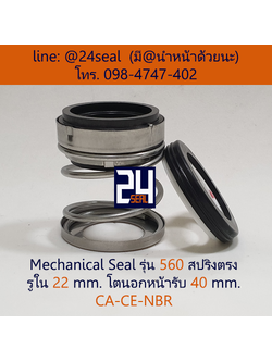 Mechanical Seal รุ่น 560 สปริงตรง 22-40 CA-CE-NBR