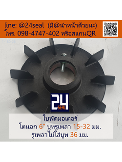 ใบพัดท้ายมอเตอร์ พลาสติก รูกลม มีน็อต สีดำ 6"