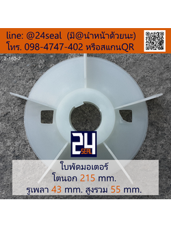ใบพัดท้ายมอเตอร์ พลาสติก มีลิ่ม สีขาว โตนอก 215 มม. รูเพลา 43 มม.