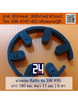 ยางยอย Rathi รุ่น SW #095