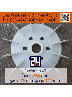 ใบพัดท้ายมอเตอร์ พลาสติก มีลิ่ม สีขาว โตนอก 550 มม. รูเพลา 79 มม.