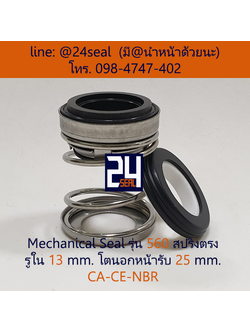 Mechanical Seal รุ่น 560 สปริงตรง 13-25 CA-CE-NBR