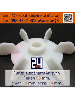 ใบพัดท้ายมอเตอร์ พลาสติก รูบาก สีขาว โตนอก 98 มม. รูเพลา 10 มม.
