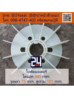 ใบพัดท้ายมอเตอร์ พลาสติก มีลิ่ม สีขาว โตนอก 345 มม. รูเพลา 75 มม.