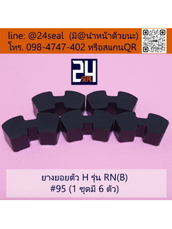 ยางยอย H - 95
