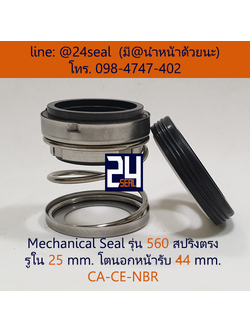 Mechanical Seal รุ่น 560 สปริงตรง 25-44 CA-CE-NBR