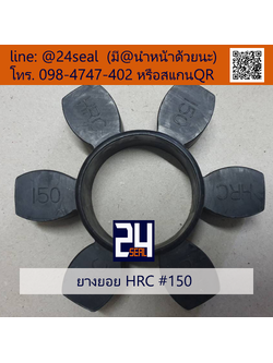 ยางยอย HRC #150