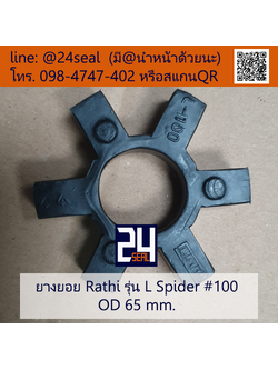 ยางยอย Rathi - L #100