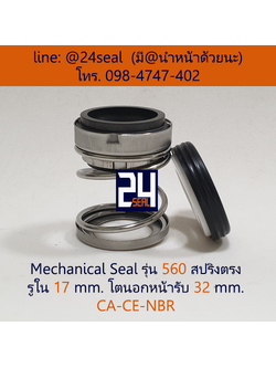 Mechanical Seal รุ่น 560 สปริงตรง 17-32 CA-CE-NBR