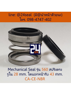 Mechanical Seal รุ่น 560 สปริงตรง 28-43 CA-CE-NBR