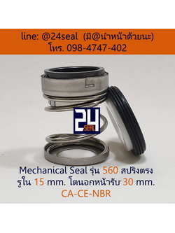 Mechanical Seal รุ่น 560 สปริงตรง 15-30 CA-CE-NBR