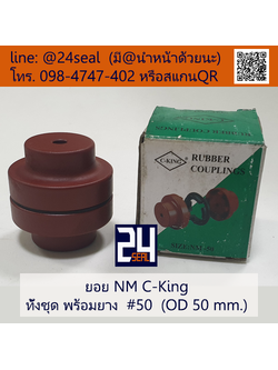 ยอย NM C-King #50 (OD 50 mm.) / NM C-King Coupling