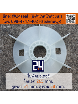 ใบพัดท้ายมอเตอร์ พลาสติก มีลิ่ม สีขาว โตนอก 265 มม. รูเพลา 51 มม.
