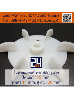 ใบพัดท้ายมอเตอร์ พลาสติก รูบาก สีขาว โตนอก 115 มม. รูเพลา 14 มม.