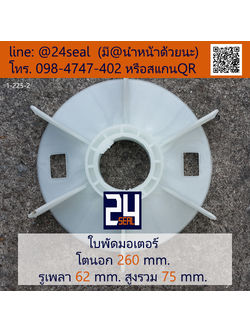ใบพัดท้ายมอเตอร์ พลาสติก มีลิ่ม สีขาว โตนอก 260 มม. รูเพลา 62 มม.