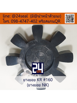 ยางยอย KR / ยางยอย NK #160