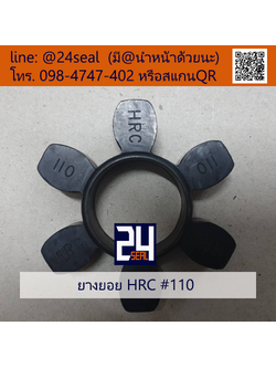 ยางยอย HRC #110