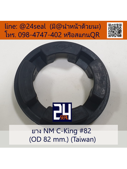 ยางยอย NM C-King #82