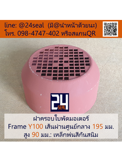 ฝาครอบมอเตอร์ Motor Fan Cover Y100 ขนาด 195 x 90 มม.
