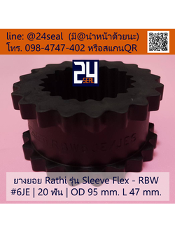 ยางยอย Rathi - Sleeve Flex - RBW #6JE