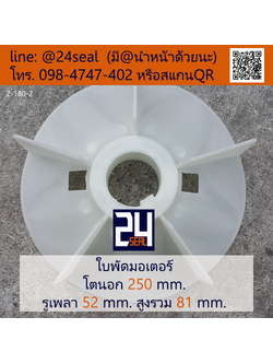 ใบพัดท้ายมอเตอร์ พลาสติก มีลิ่ม สีขาว โตนอก 250 มม. รูเพลา 52 มม.