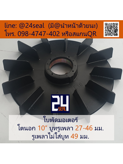 ใบพัดท้ายมอเตอร์ พลาสติก รูกลม มีน็อต สีดำ 10"