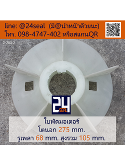 ใบพัดท้ายมอเตอร์ พลาสติก มีลิ่ม สีขาว โตนอก 275 มม. รูเพลา 68 มม.