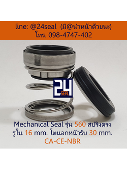 Mechanical Seal รุ่น 560 สปริงตรง 16-30 CA-CE-NBR