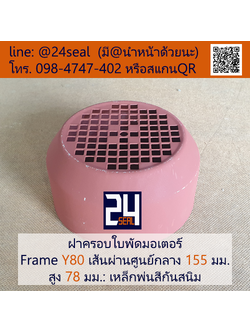 ฝาครอบมอเตอร์ Motor Fan Cover Y80 ขนาด 155 x 78 มม.