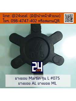 ยางยอย Martin - L #075