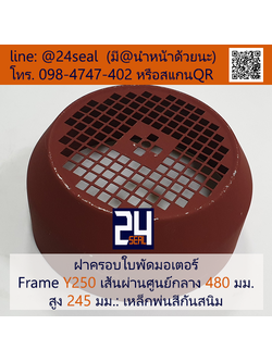 ฝาครอบมอเตอร์ Motor Fan Cover Y250 ขนาด 480 x 245 มม.