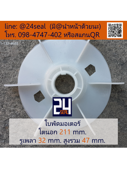 ใบพัดท้ายมอเตอร์ พลาสติก มีลิ่ม สีขาว โตนอก 211 มม. รูเพลา 32 มม.