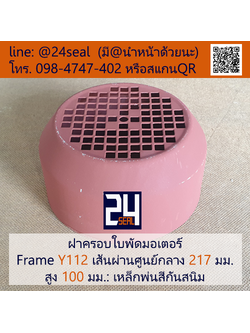 ฝาครอบมอเตอร์ Motor Fan Cover Y112 ขนาด 217 x 100 มม.