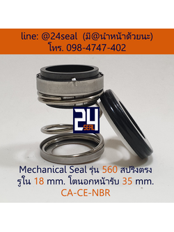 Mechanical Seal รุ่น 560 สปริงตรง 18-35 CA-CE-NBR