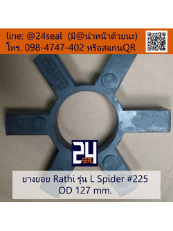 ยางยอย Rathi - L #225