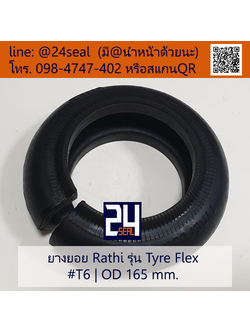 ยางยอย Rathi - Tyre Flex #T6