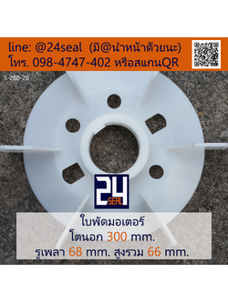 ใบพัดท้ายมอเตอร์ พลาสติก มีลิ่ม สีขาว โตนอก 300 มม. รูเพลา 68 มม.