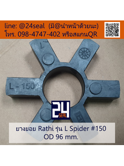 ยางยอย Rathi - L #150
